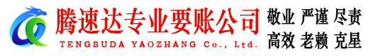 滨城腾速达追债公司
